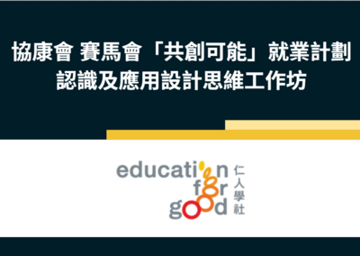 SEN 青年以設計思維跳出框框 實現夢想
